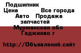 Подшипник NU1020 c3 fbj › Цена ­ 2 300 - Все города Авто » Продажа запчастей   . Мурманская обл.,Гаджиево г.